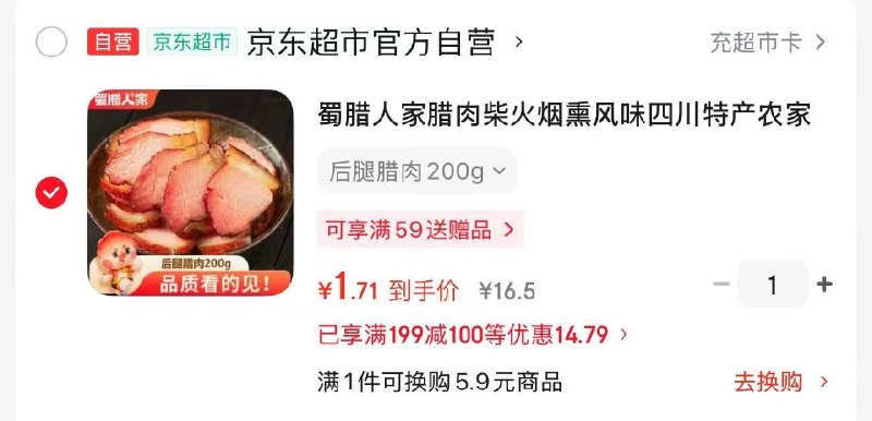 如有黑五200-20卷蜀腊人家柴火烟熏腊肉200g