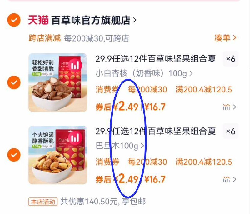 2.4元/件‼️任选12件29.9元☀速度选贵的！不限购快快【百草味】坚果零食合集任选-（b3ajeubDPmF)/ CZ300 