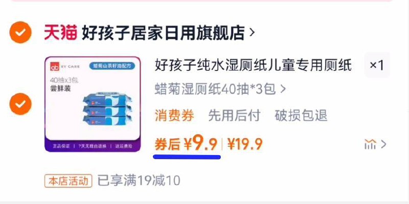 3.3元/包‼拍第1个选项拍下9.9元3包！有小宝子的必备【好孩子】湿厕纸40抽*3包-（k0M6euY2NpG)/ CZ300 