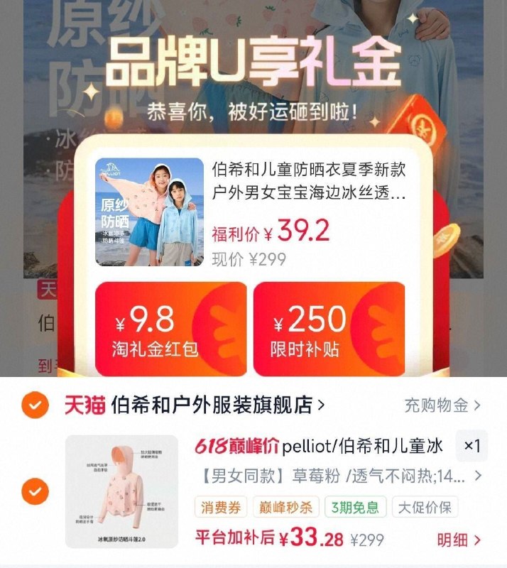 33亓‼好价1、有礼金，加1件伯希和 儿童冰丝凉感防晒衣-（zHMvg5zyN16)/ Cb79—2、凑1件，用200-25消费劵-（gkNvg5zCEWE)/ Cb79