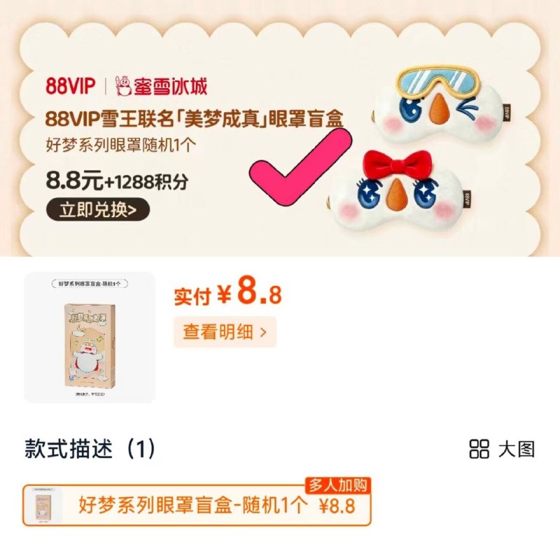 速‼️蜜雪冰城眼罩盲'盒下拉1288积分 💰8.8可兑-（ekR9gBUJ3Qk)/ Cb79