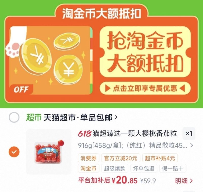 20.8-饭3虹包=17.8亓‼1、下拉详情，加1件一颗大樱桃番茄458g*4盒-（njlyggaQ1Kc)/ Cb79—2、凑1件，用200-25消费劵-（5I1Sggajl6D)/ Cb79