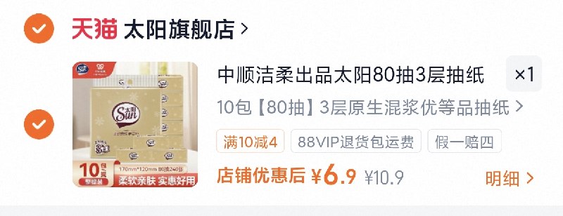 6.9亓，折0.6亓/包‼洁柔太阳抽纸10包-（jiLQgBUnsh8)/ Cb79