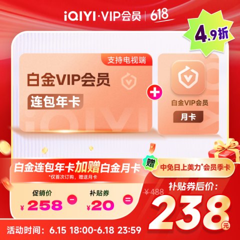 爱奇艺 白金会员13个月 支持电视端（核192元/年）京东爱奇艺旗舰店，618活动开启，爱奇艺黄白金年卡加赠月卡，领取40元优惠券后价218元，通过本文下单，并填写表单，返100值得买积分（折合10元），到手208元，核192元/年，需要的朋友别错过！价格：208.0元  (1510天新低)商家：[京东]值率：值: 54 不值: 4领券：[无需领券]------------------------------【🛒 立即购买】【💬 查看评论】