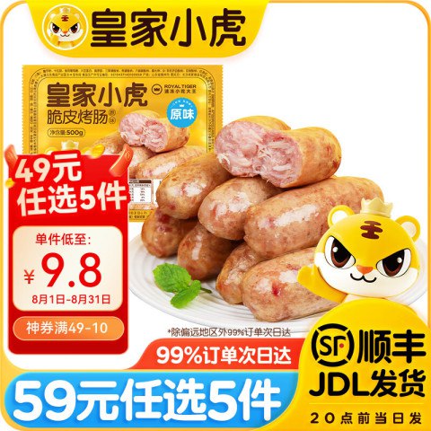 皇家小虎 脆皮烤肠 500g京东此款目前活动售价21.9元，拍5件，下单参与立减50.5，满49减10元，满59减5元优惠活动，实付低至44元，近期好价