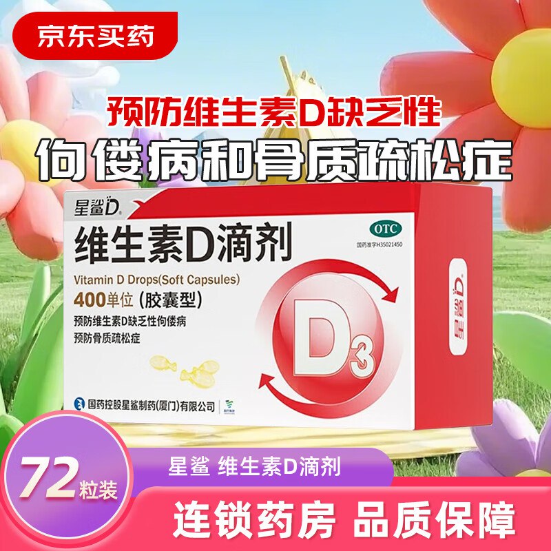 [星鲨]维生素D滴剂 400IU*72粒 1盒装 