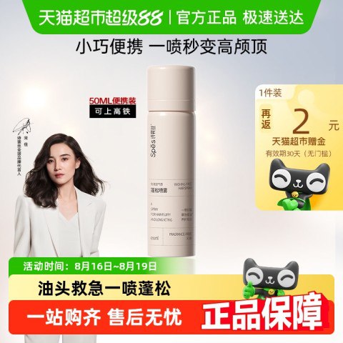诗裴丝 Spes 干发喷雾诗裴丝免洗空气感蓬松喷雾 无香 50ml此款目前活动售价39.9元，下单领取满2减2元优惠券，参与立减27元，买1件返2元卡优惠活动，猫超首页搜“诗裴丝”领3卡，下单1件，实付低至5.3元