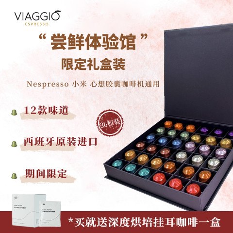 VIAGGIO ESPRESSO Nespresso系列 12种口味 胶囊咖啡 礼盒装 60粒此款目前活动售价228元，下单领取满5减5元优惠券，参与立减28元优惠活动，下单1件，凑一件商品 实付低至163.76元