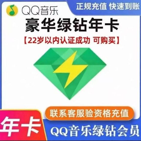 宅家玩乐：QQ音乐 豪华绿钻年卡qq音乐豪华vip12个月京东此款目前活动售价99元，下单1件，实付低至99元