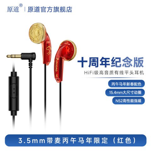 16日0点：原道 十周年纪念版HiFi级发烧音质游戏音乐耳机平头塞网红爆款有线耳机 3.5mm带麦丙午马年限定（红色）原道十周年纪念版HiFi级发烧音质游戏音乐耳机平头塞网红爆款有线耳机 3.5mm带麦丙午马年限定（红色），现在立即预约，前8888名只需1.88元