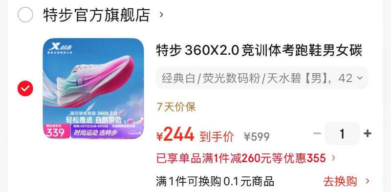特步360X2.0购物金到手224不需要plus得物339领339-95元券