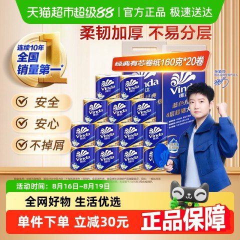 今日必买：维达 蓝色经典有芯卷纸4层160克20卷家用卷纸10-24点直达领3.69礼金再从百亿补贴加购36.9，限时加补3品牌立减3，到手27.21（截图未减礼金）价格：27.21元 (比上次发布低48%)商家：[天猫超市]值率：值: 8 不值: 0领券：[无需领券]------------------------------【🛒 立即购买】【💬 查看评论】