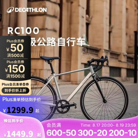 PLUS会员、今日必买：迪卡侬 DECATHLON RC100 V2 Van Rysel升级版 公路自行车 8882002 银色 M 700C 7速京东此款目前活动售价1499.9元，开通店铺会员下单领取满600减50元优惠券，京东会员超级补贴1500减150元，京东户外采销直播间领取1000减100元优惠活动，加购凑单品，主商品下单1件，实付低至1185元